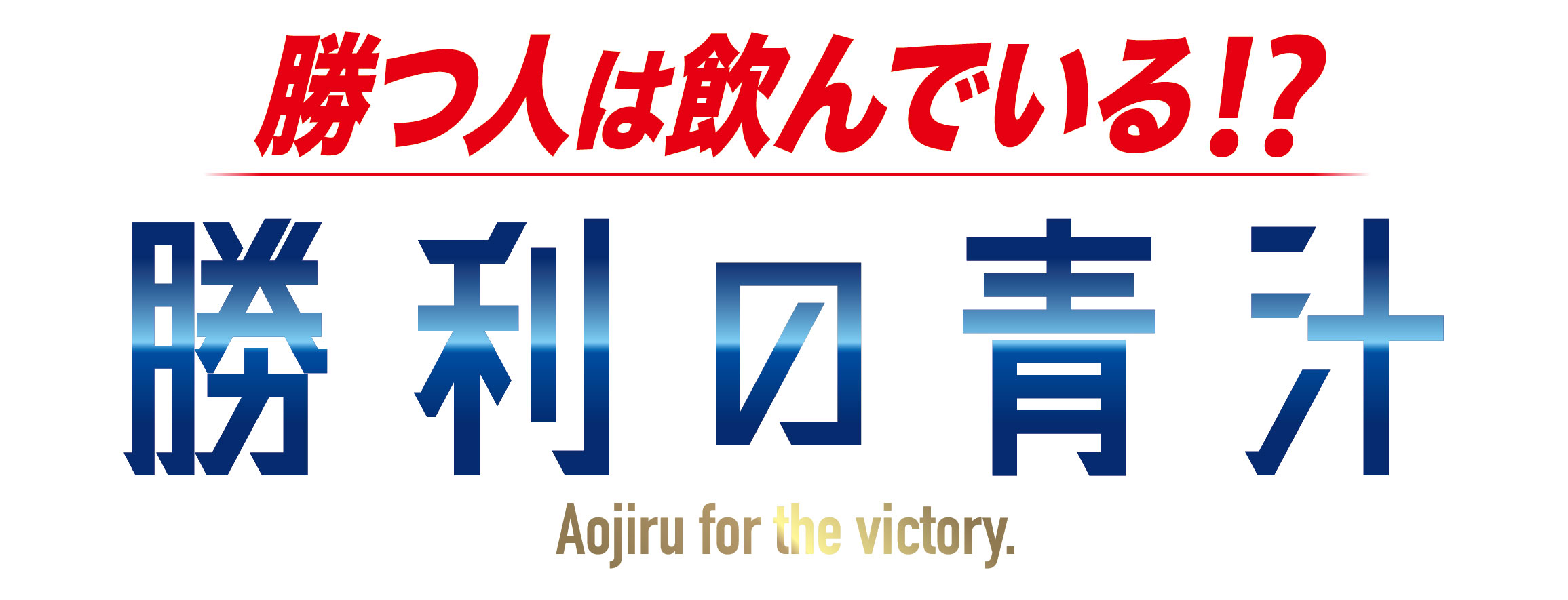 勝利の青汁