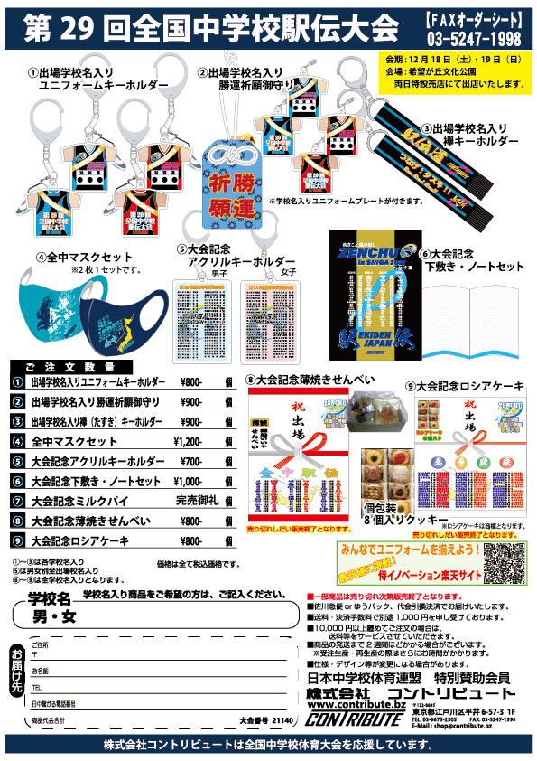 第29回全国中学校駅伝大会 記念品